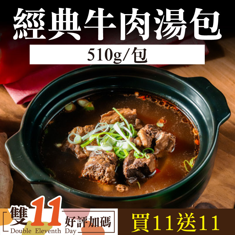 雙11優惠購-(22包含運)【大叔秘廚】經典牛肉湯包買11送11