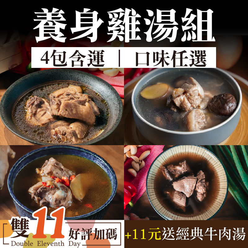 雙11優惠購-(加11元送大叔經典牛肉湯)(4包含運)【大叔秘廚】養身雞湯組