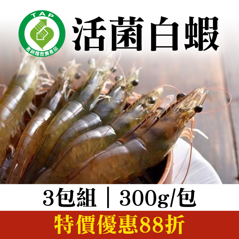 【昕鮮漁場】產銷履歷活菌白蝦(300g/包 )(3包組)