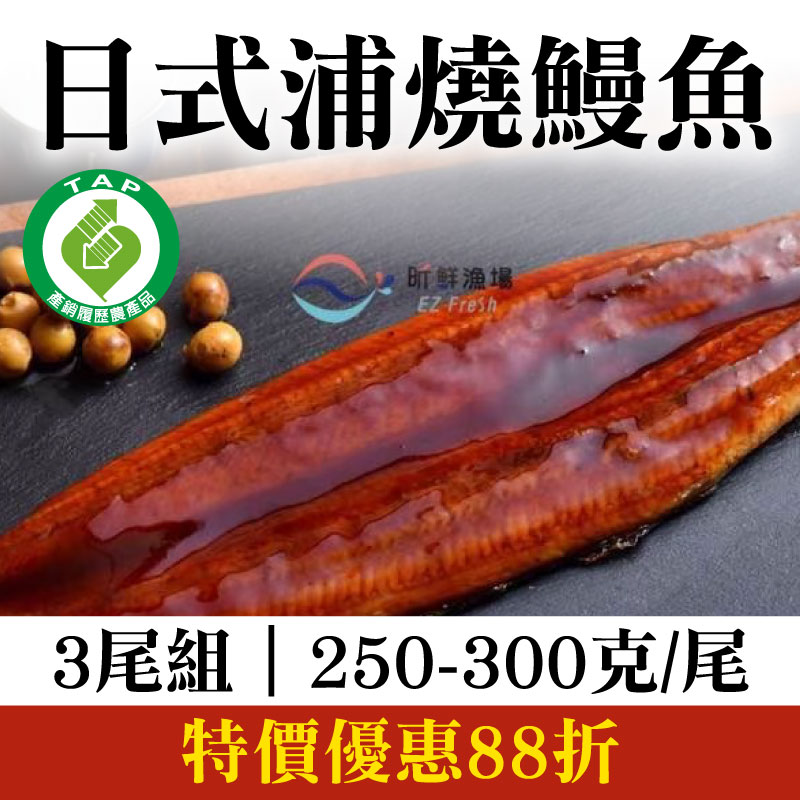 【昕鮮漁場】日式浦燒鰻魚(250-300克/尾) (3尾組)