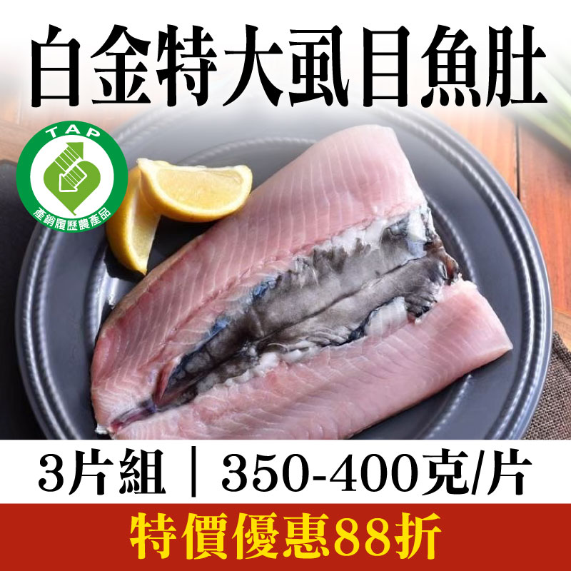 【昕鮮漁場】白金特大虱目魚肚(350-400克/片) (3片組)