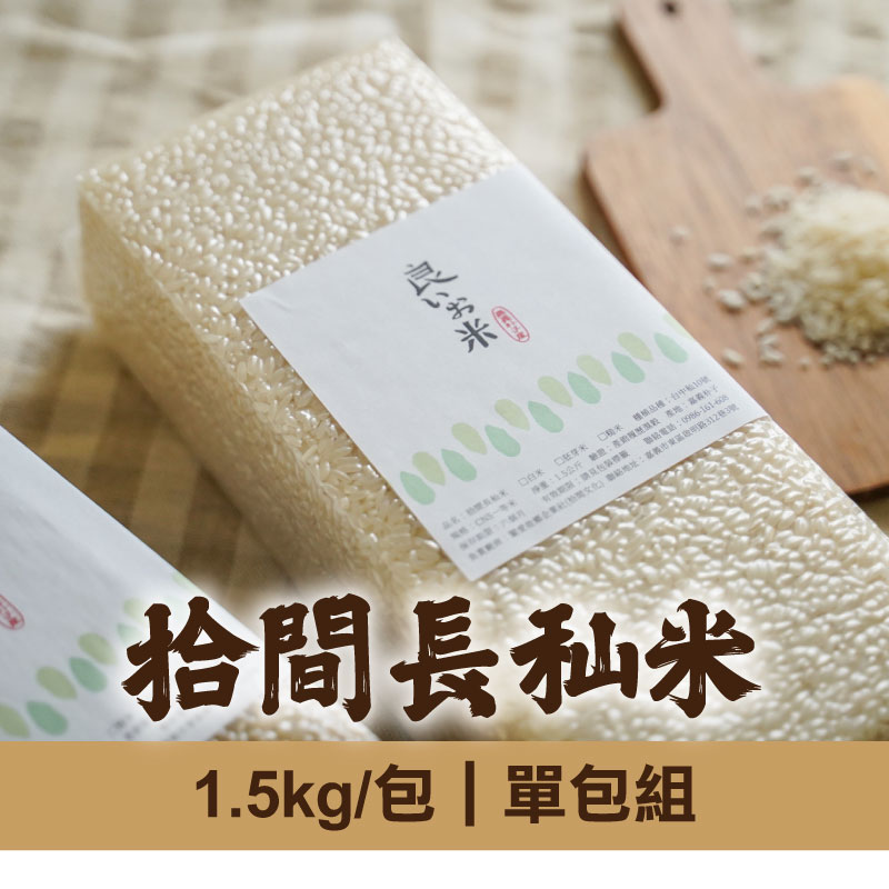 (單包組)【拾間文化】拾間長秈米1.5kg/包