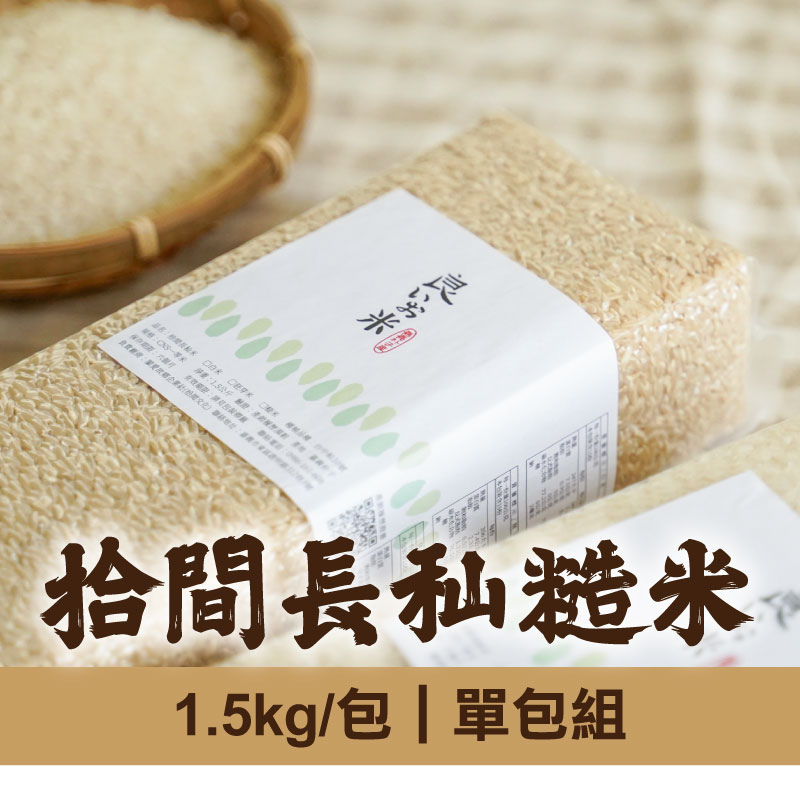 (單包組)【拾間文化】拾間長秈糙米1.5kg/包