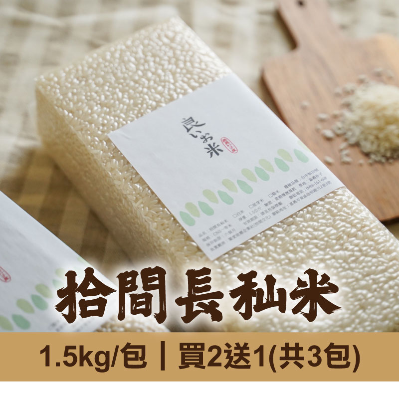 (買2送1)【拾間文化】拾間長秈米1.5kg/包(共3包)