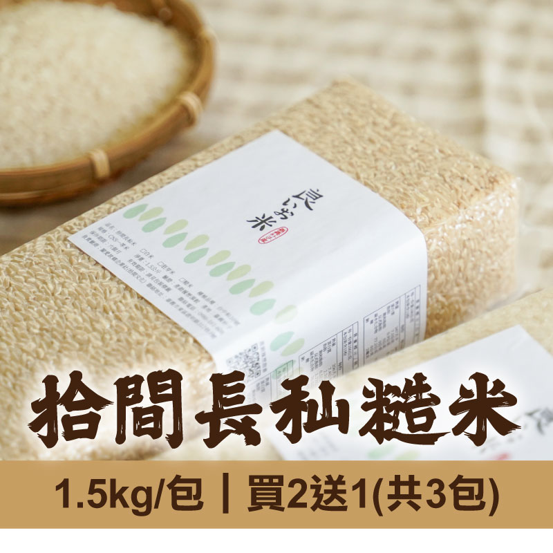 (買2送1)【拾間文化】拾間長秈糙米1.5kg/包