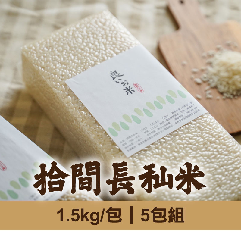 (5包組)【拾間文化】拾間長秈米1.5kg/包