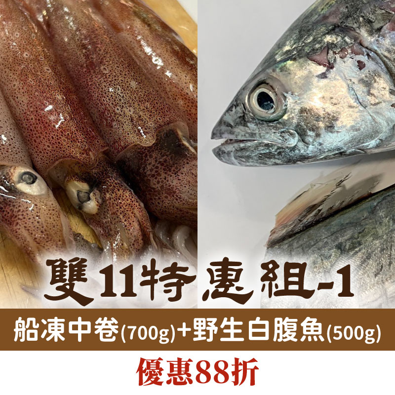 雙11優惠購-(2包含運)【海星星】船凍中卷700g（1包）+  野生白腹魚500g（1包）