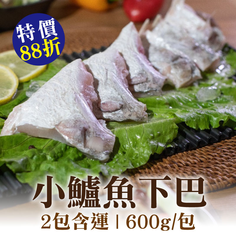 (2包含運)【彌羅港水產】小鱸魚下巴(600g/包)