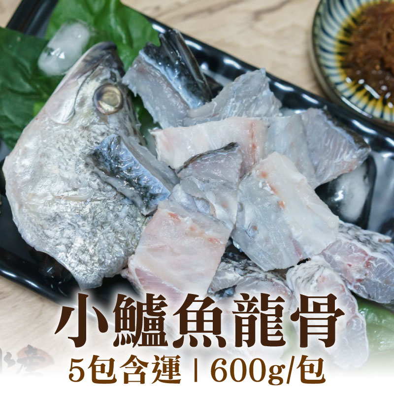 (5包含運)【彌羅港水產】小鱸魚龍骨(600g/包)