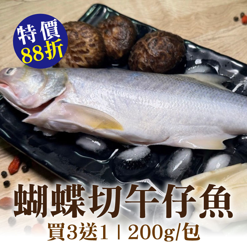 (4包含運)【彌羅港水產】蝴蝶切午仔魚(200g/包)