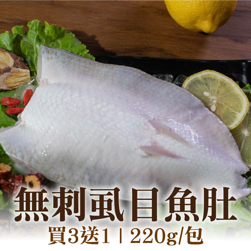 (4包含運)【彌羅港水產】無刺虱目魚肚(220g/包)