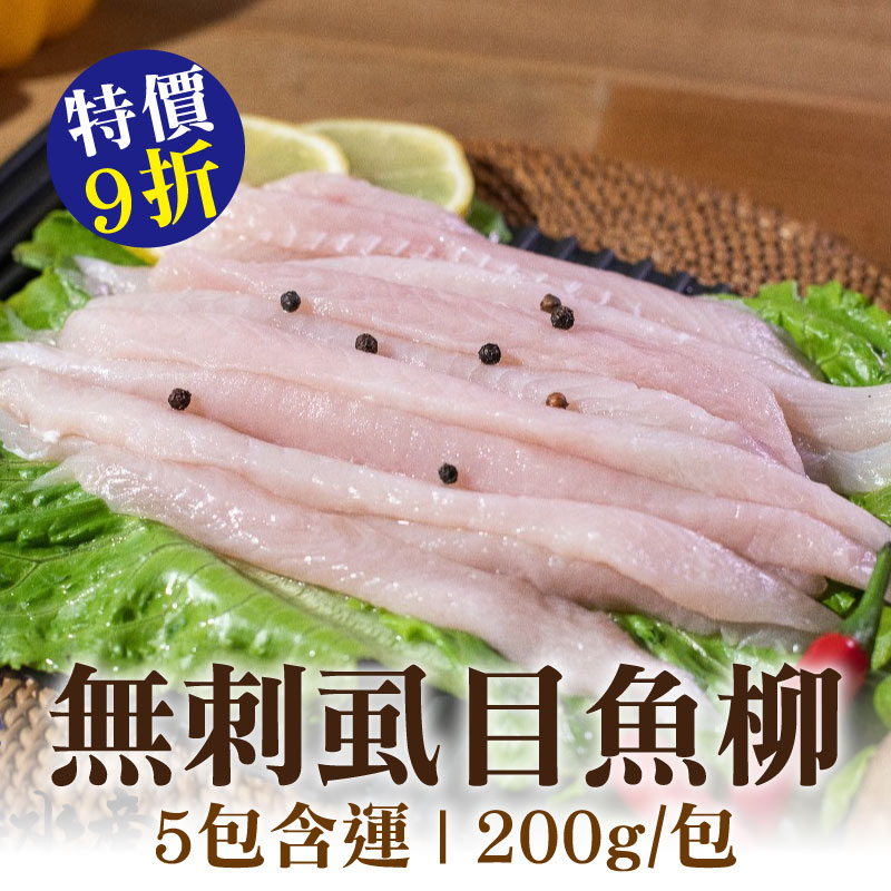 (5包含運)【彌羅港水產】無刺虱目魚柳(200g/包)