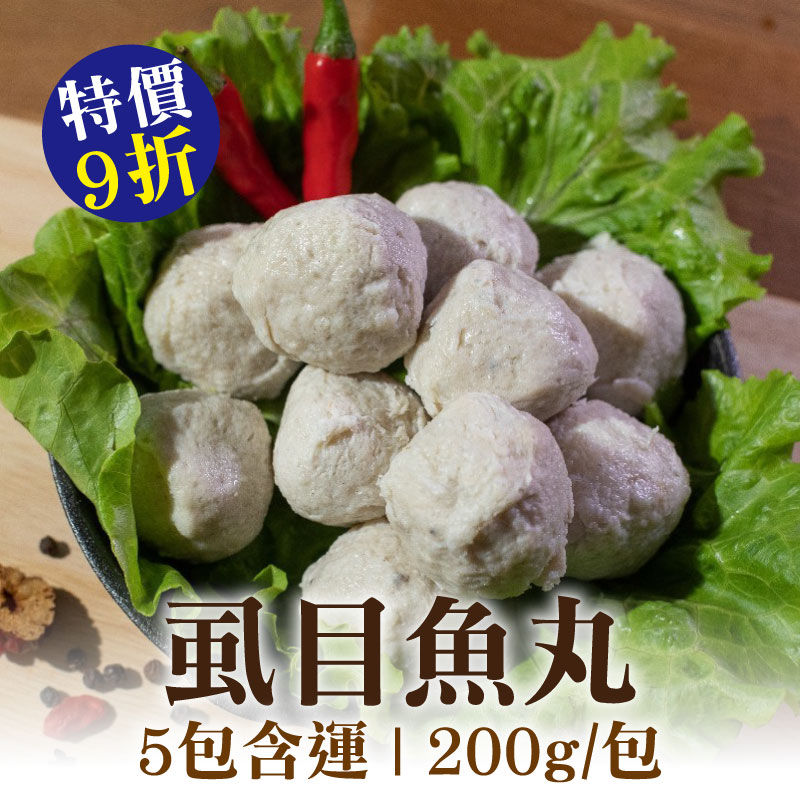 (5包含運)【彌羅港水產】虱目魚丸(200g/包)