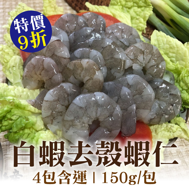 (4包含運)【彌羅港水產】白蝦去殼蝦仁(150g/包)