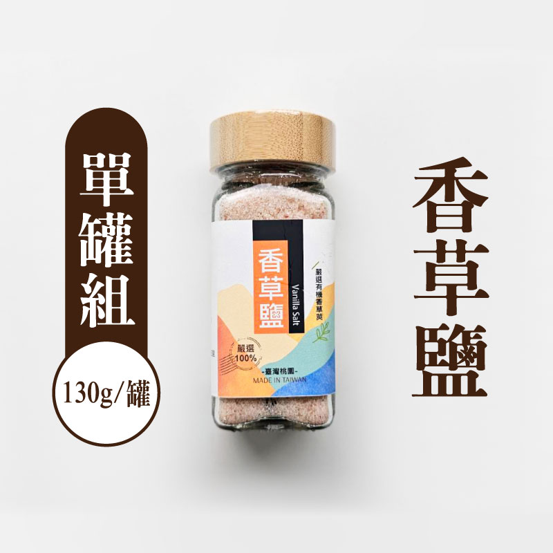 【三合院工作室】香草鹽130g/罐