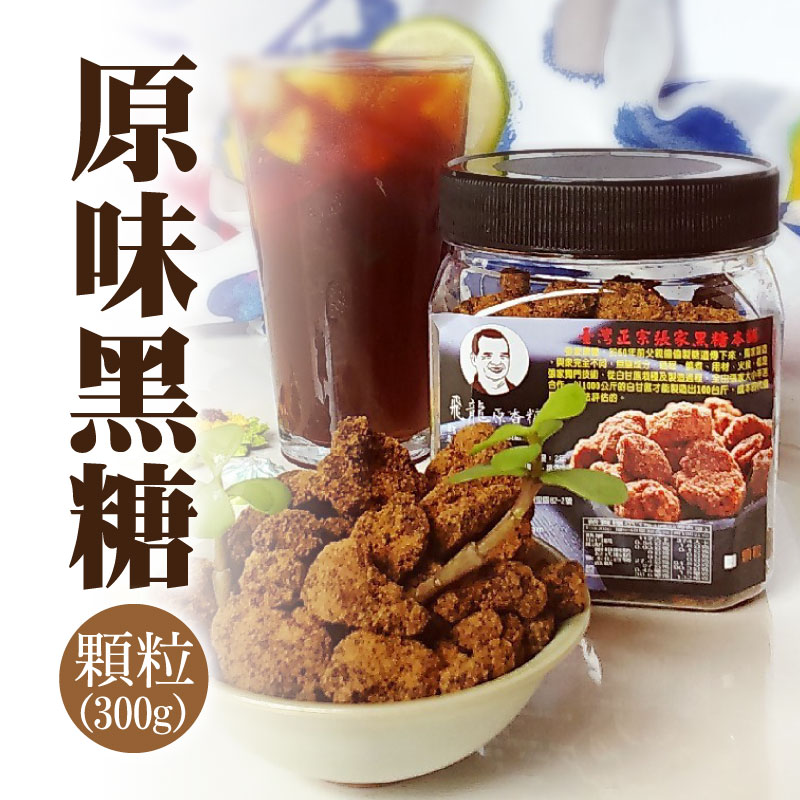 【飛龍原香糖】原味黑糖(300g)顆粒