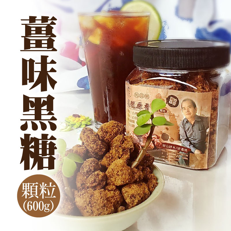 【飛龍原香糖】薑味黑糖(300g)顆粒