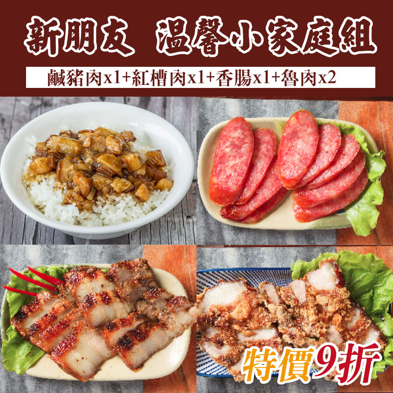 ✨新朋友✨小家庭組【財神爺魯肉飯】 鹹豬肉、紅槽肉、香腸、魯肉X2