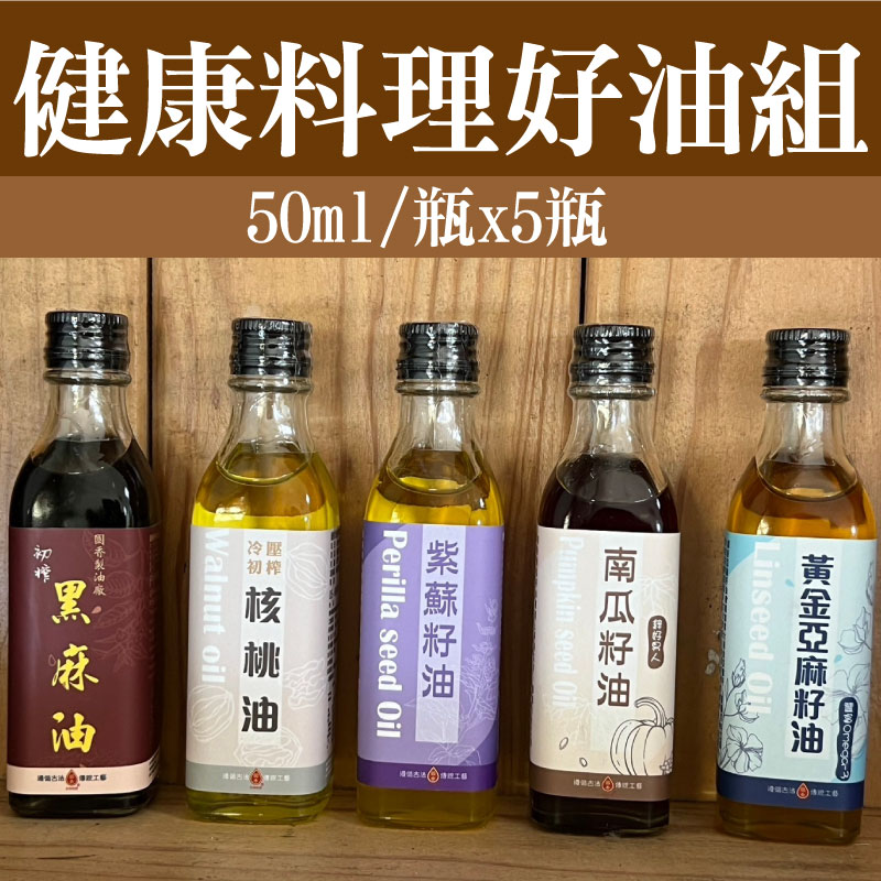 【國香油廠】健康料理好油組(50ml/瓶)(5瓶組)