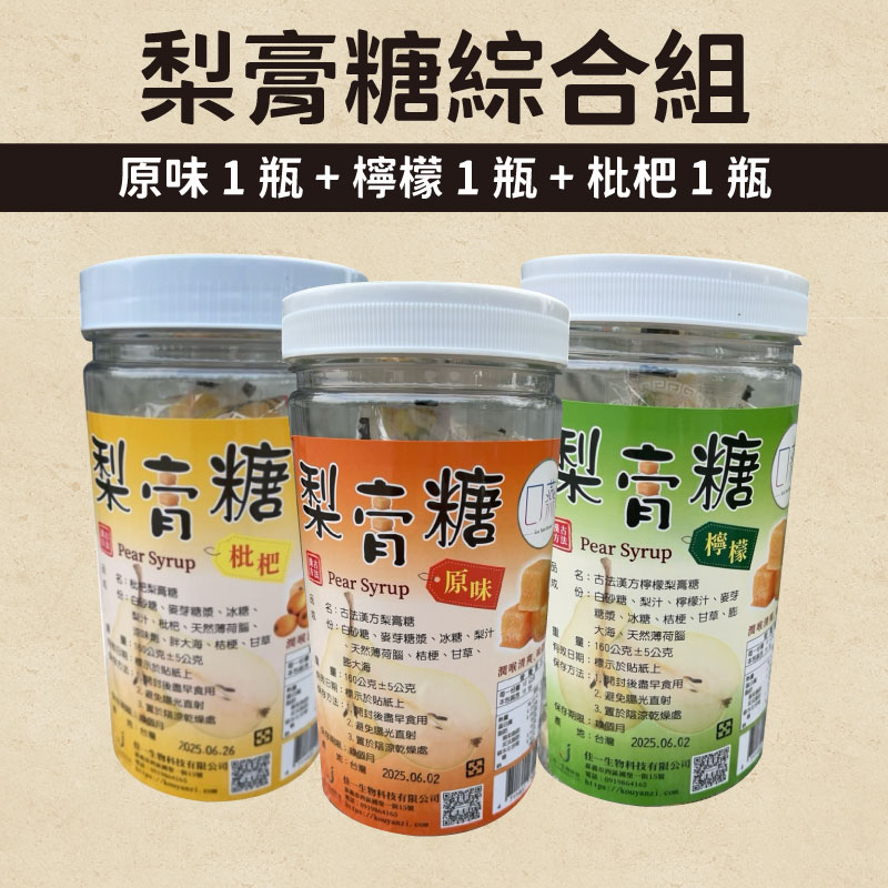 3瓶免運組【口燕酵素】梨膏糖(原味)+梨膏糖(檸檬口味)+梨膏糖(枇杷口味)