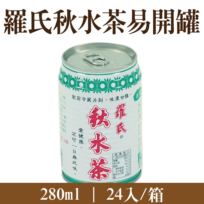 【羅氏秋水茶】羅氏秋水茶易開罐280ml(24入/箱)