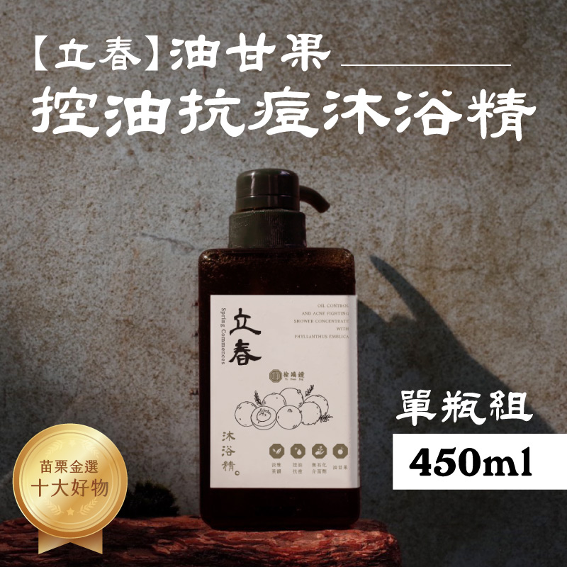 【榆端鏡】立春 油甘果 控油抗痘沐浴精 450ml