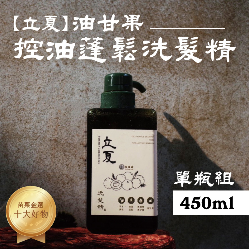 【榆端鏡】立夏 油甘果 控油蓬鬆洗髮精 450ml