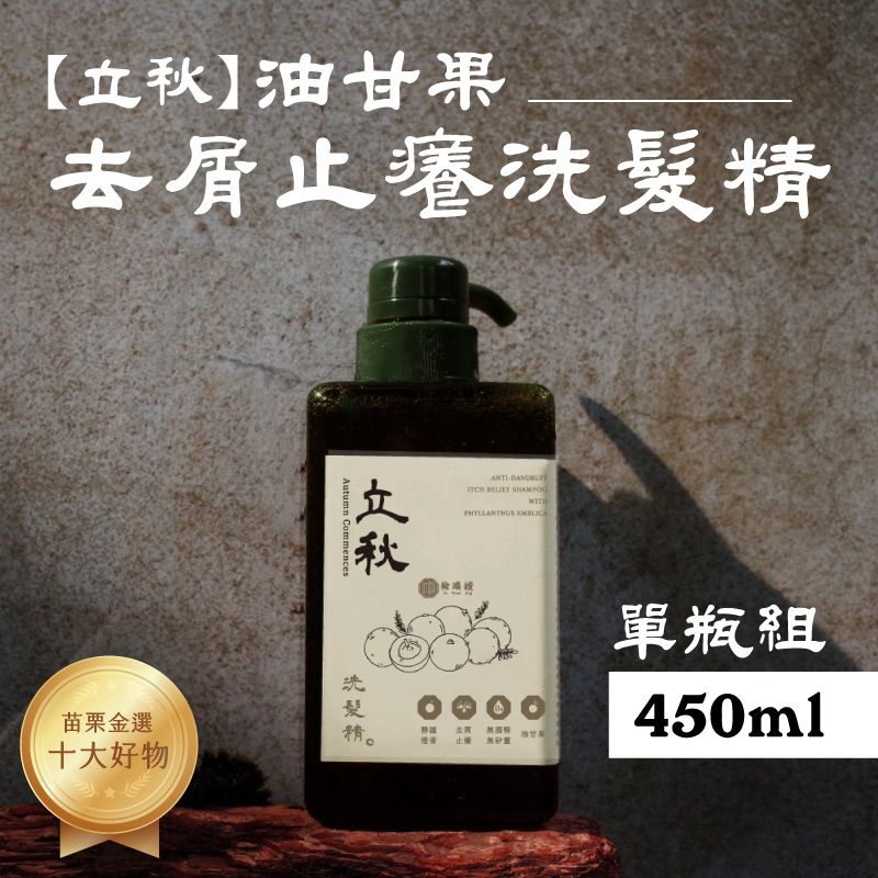 【榆端鏡】立秋 油甘果 去屑止癢洗髮精 450ml