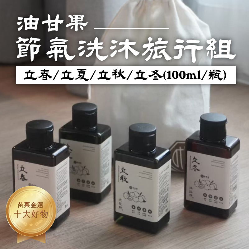 【榆端鏡】節氣洗沐旅行組100ml *4