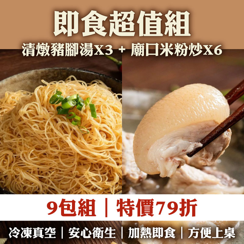 【根藤】清燉豬腳湯X3(750g/包)+廟口米粉炒X6(300g/包)