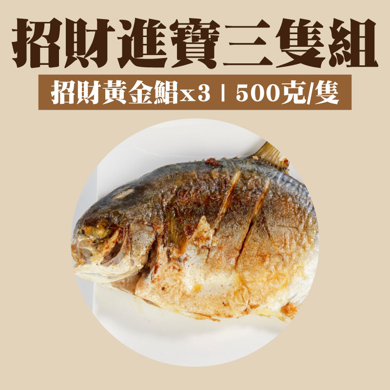 (招財進寶3隻組) 【五朝港水產】招財黃金鯧/紅杉魚(已三去)(500克±10%/隻)