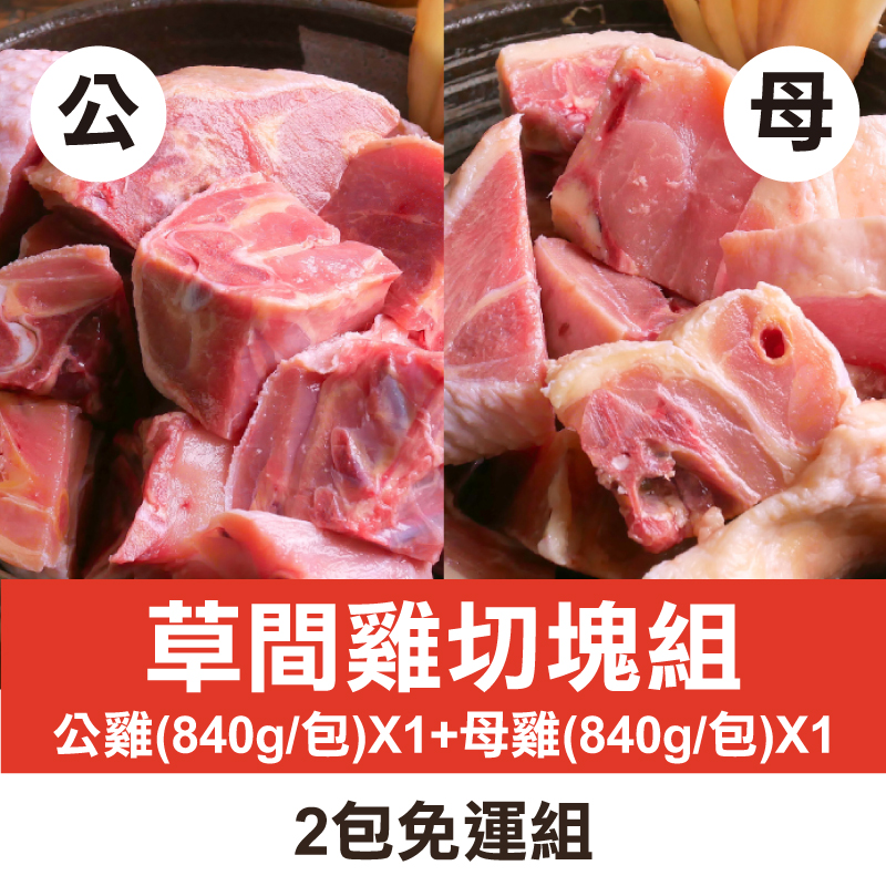 甩肉大作戰💪（2包免運組)【大野山雞】草間雞切塊組(840g/包)