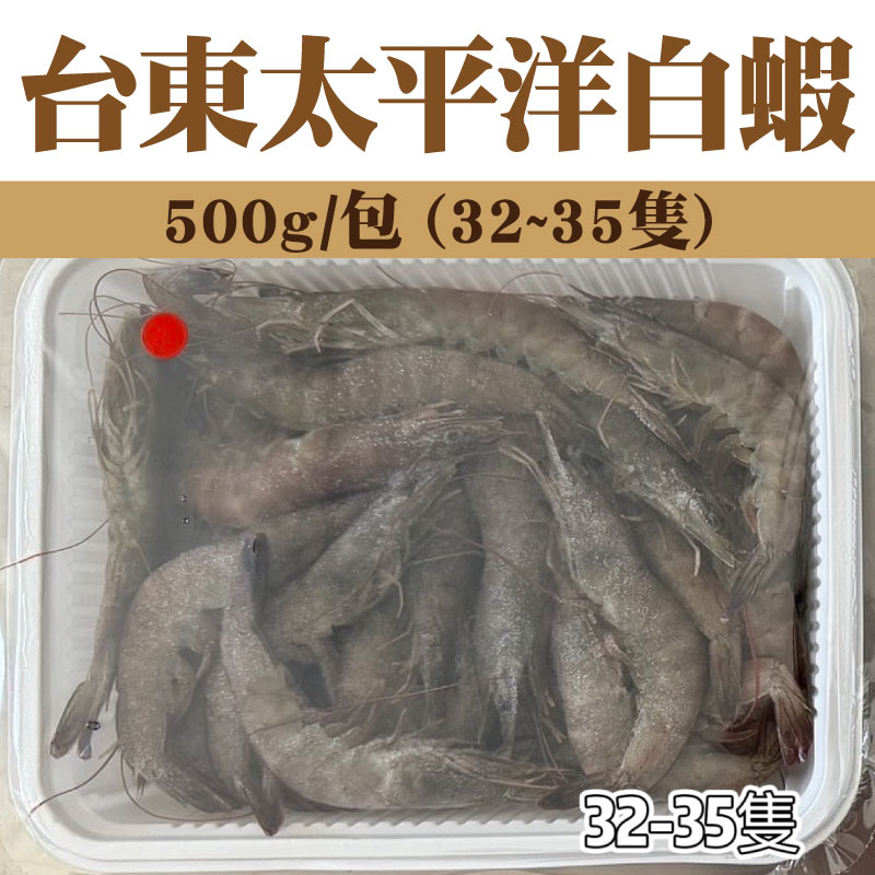 【集鮮農場】台東太平洋白蝦(32~35隻)(500g/包)