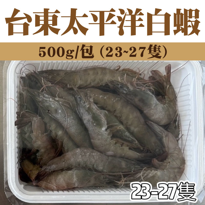 【集鮮農場】台東太平洋白蝦 (23~27隻)(500g/包)