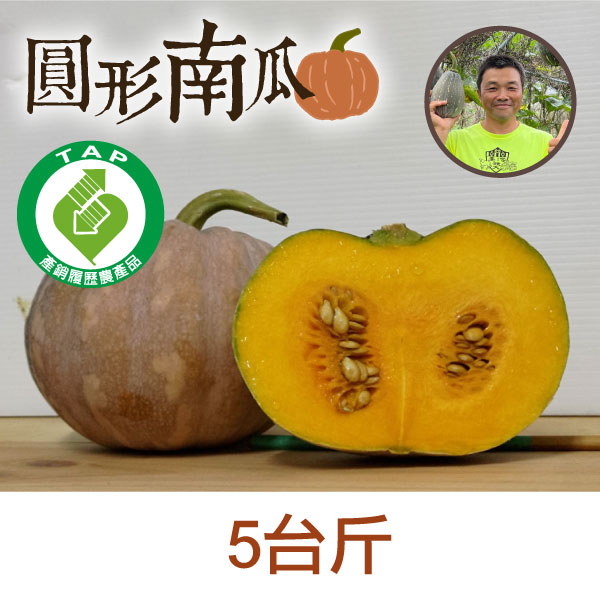 【熊瓜瓜】產銷履歷 圓形南瓜 -5台斤 (3公斤)(2-3顆)