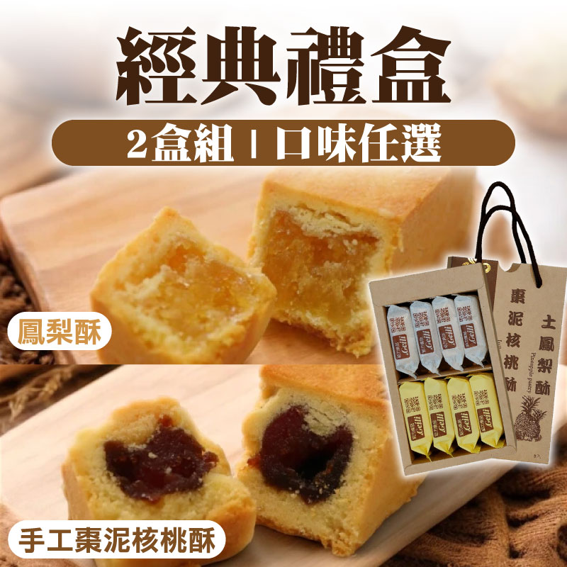 (口味任遠)(2盒組)【給力食品】經典禮盒(鳳梨酥或手工棗泥核桃酥)(8入/盒)