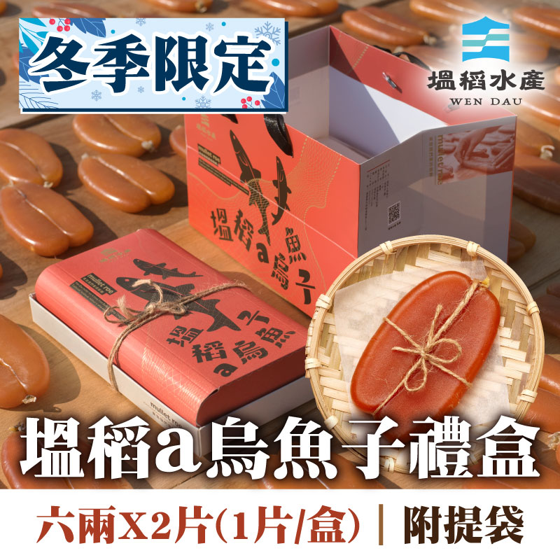 【冬季限定】塭稻a烏魚子禮盒裝 六兩*2片（1片/盒）（附提袋）