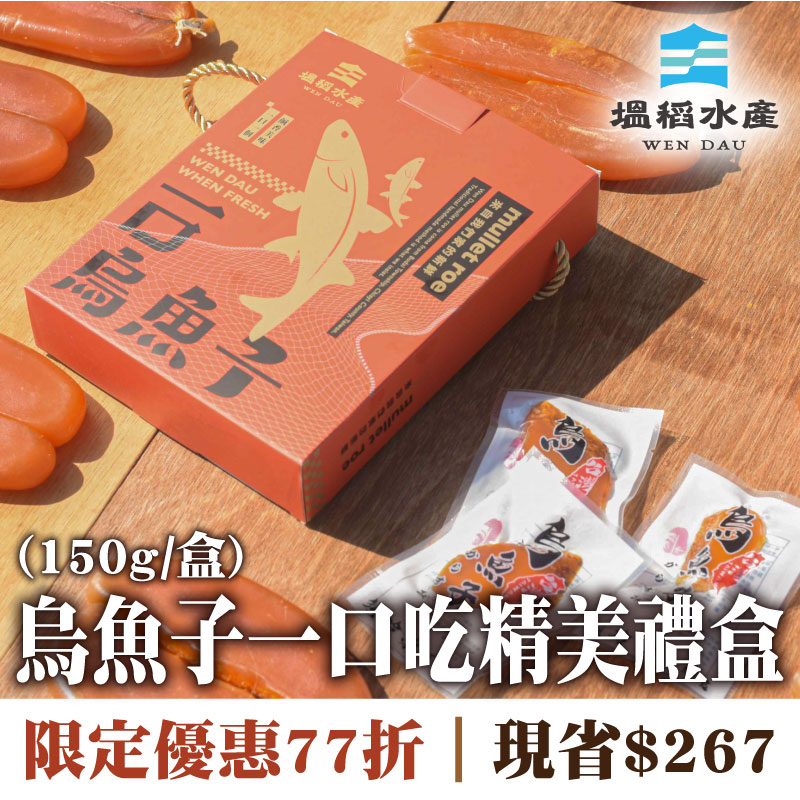 短影音限定優惠77折👍(精美禮盒組)【塭稻水產】烏魚子一口吃(150g/盒)