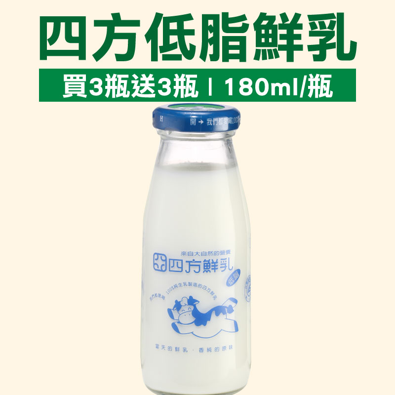 (買3瓶送3瓶)【四方鮮乳】四方低脂鮮乳(180ml/瓶)