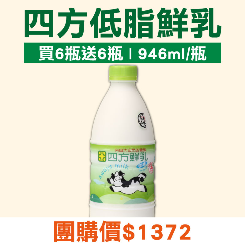 大團購(買6瓶送6瓶)【四方鮮乳】四方低脂鮮乳(946ml/瓶)