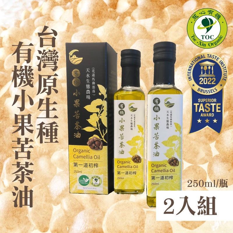 (2入組)【天水生態農場】台灣原生種有機小果苦茶油(慈心有機認證) 250ml/瓶