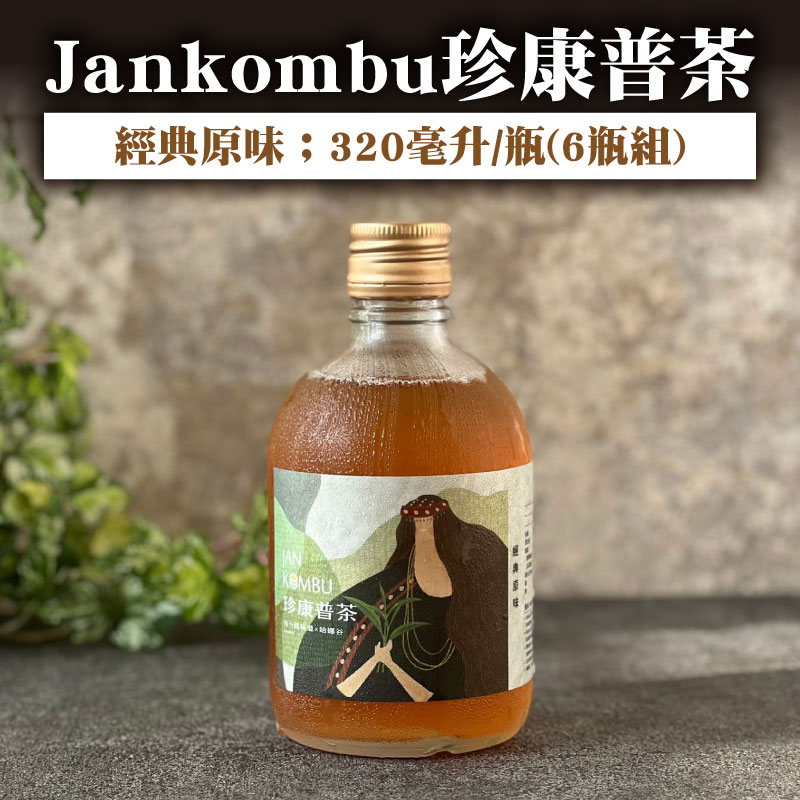 【寶味珍食部落產業發展文化工坊】Jankombu珍康普茶 -經典原味320毫升/ 瓶(6瓶組)