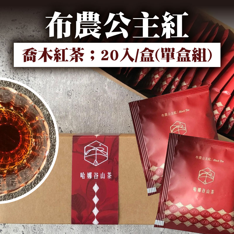 【寶味珍食部落產業發展文化工坊】布農公主紅(喬木紅茶) 20入/盒