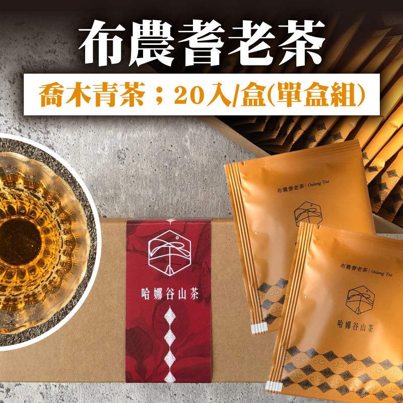 【寶味珍食部落產業發展文化工坊】布農耆老茶(喬木青茶)  20入/盒