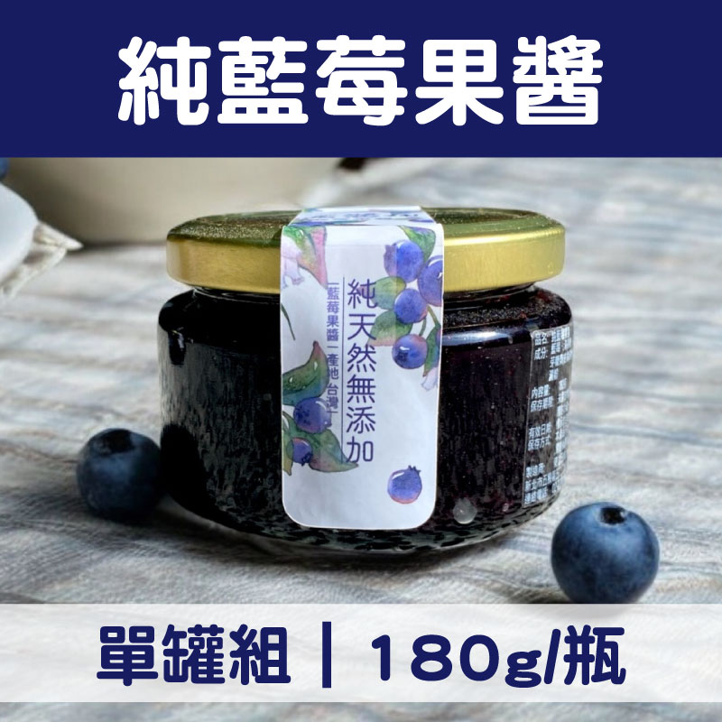 (單瓶)【義醬鋪】純藍莓果醬(180g/瓶)