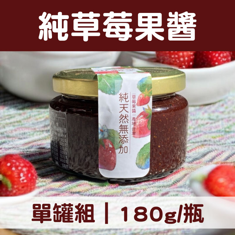 (單瓶)【義醬鋪】純草莓果醬(180g/瓶)