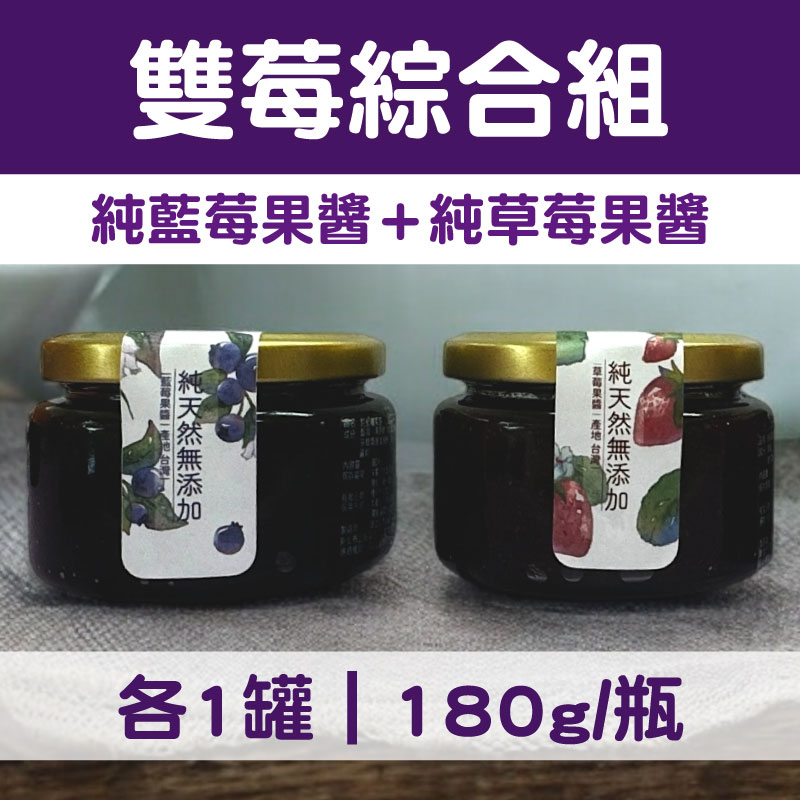 (雙莓綜合組)【義醬鋪】純藍莓果醬x1、純草莓果醬x1