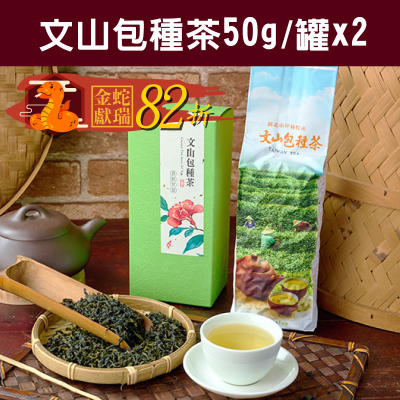 金蛇🐍獻瑞82折【山香研茶】文山包種茶(50g/罐x2/盒)