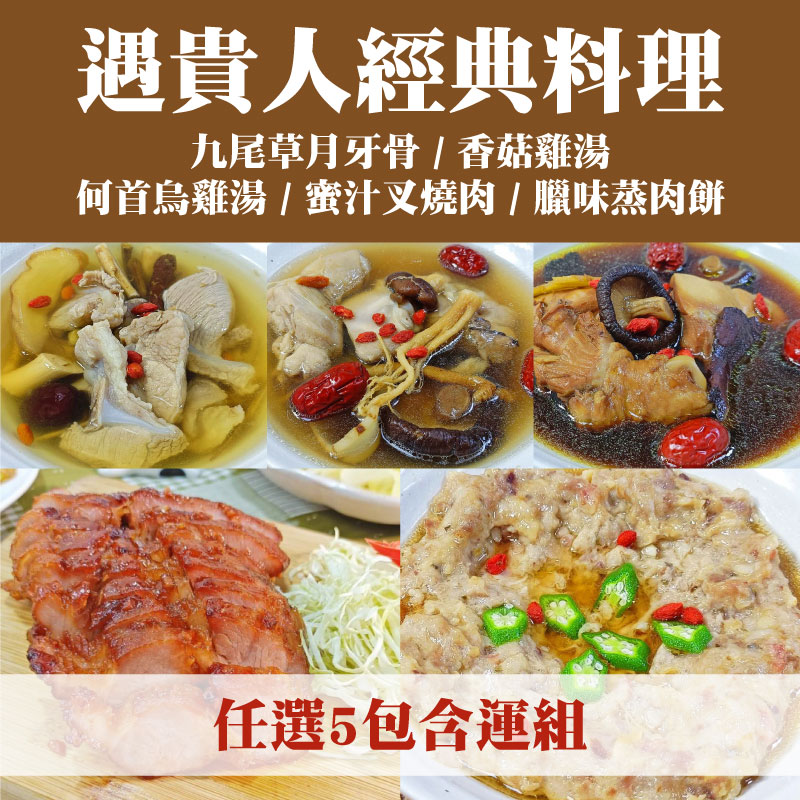 (任選5包含運)【遇貴人健康料理商行】經典料理(九尾草月牙骨/香菇雞湯/何首烏雞湯/蜜汁叉燒肉/臘味蒸肉餅)