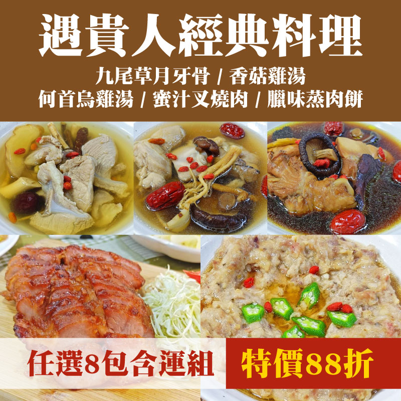 (任選8包含運)【遇貴人健康料理商行】經典料理(九尾草月牙骨/香菇雞湯/何首烏雞湯/蜜汁叉燒肉/臘味蒸肉餅)